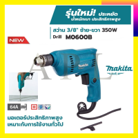 MAKITA สว่านปรับรอบซ้าย-ขวา 10mm.(3/8") รุ่น M0600B