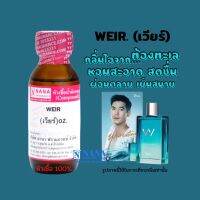 หัวเชื้อน้ำหอม 100% กลิ่นเวียร์(WEIR)