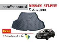 ถาดท้ายรถยนต์ Nissan Sylphy ปี 2012-2018 (แถมผ้า) ถาดวางสัมภาระ ถาดวางหลังรถ ถาดรองสัมภาระ รถยนต์ ถาดปูพื้นรถ ถาดสัมภาระ ถาดหลังรถ ถาดรถยนต์ รถ