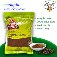 กานพลูป่น GROUND CLOVE 500 กรัม กานพลูป่น บรรจุถุง เก็บรักษาได้ 2 ปี กานพลู 100%, กานพลูผง - ต้นครัว