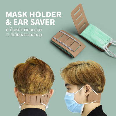 ที่จัดเก็บหน้ากาก ที่เก็บหน้ากากอนามัย ที่เกี่ยวสายคล้องหู (Set 6 ชิ้น ส่งฟรี) - Qualy Mask holder&amp;Ear saver