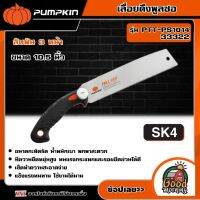 PUMPKIN ?? เล่ือยดึงพูลซอ ขนาด10.5นิ้ว SK5 รุ่น PTT-PS1014/33322 ลับฟัน3หน้า ชุปแข็ง เครื่องมือ เลื่อย เครื่องมือช่าง