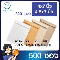 ซองเอกสาร ขนาด 4.5x7 นิ้ว /4x7 นิ้ว แพค 500 ซอง ซองเอกสารสีน้ำตาล ซองน้ำตาล ซองจดหมายเล็ก ซองไปรษณีย์สีน้ำตาล  PSEN