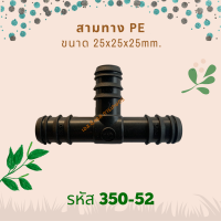 สามทาง PE ขนาด 25x25x25mm. รหัสสินค้า 350-52 (แพ็คละ 10 ตัว)