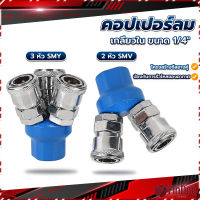 FinDee คอปเปอร์ลม ค็อปเปอร์ 2 ทาง 3 ทาง  ขนาด 1/4" ใช้กับ งานลม ปั๊มลม Pneumatic Coupling