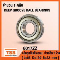 6017ZZ (85x130x22 mm) ตลับลูกปืนเม็ดกลมร่องลึก ฝาเหล็ก 2 ข้าง 6017-ZZ, 6017Z (DEEP GROOVE BALL BEARINGS 6017-2Z) 6017 ZZ จำนวน 1 ตลับ โดย TSS