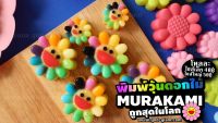 พิมพ์ขนม ทานตะวัน (MURAKAMI) 5 cm B311 / บรรจุ 12 ชิ้น