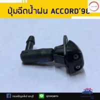 ปุ่มฉีดน้ำฝน HONDA ACCORD 1998-2002 G6 วรจักรออโต้