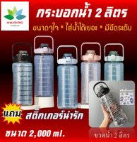 ขวดน้ำ 2 ลิตร กระบอกน้ำ กระติกน้ำ 2000 ML. กระบอกน้ำออกกำลังกาย ขวดน้ำขนาดใหญ่ 2 ลิตร แถมฟรี สติ๊กเกอร์น่ารักๆ