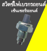 GGYY630 สวิตช์ไฟย้อนกลับ TOYOTA YARIS VIGO ALTIS MTX CAMRY สวิตช์ไฟย้อนกลับใหม่ 84210-12040 สวิตช์ไฟย้อนกลับ  สวิตช์เซนเซอร์