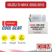 วาล์วแอร์ แท้ เดนโซ่ คูลเกียร์ ดีแมกซ์ 2002-2012 แอร์รถยนต์ DENSO COOL GEAR D-MAX DMAX 2006 2010 8072 851