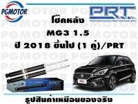 โช๊คหลัง MG3 1.5  ปี 2018 ขึ้นไป (1 คู่)/PRT