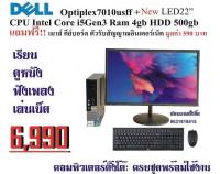 คอมครบชุด PC Dell 7010 CPU CORE I5 RAM4GB HDD320GB จอใหญ่ 22 นิ้วของใหม่