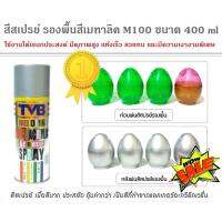 ( Promotion ) สุดคุ้ม สีสเปรย์ สีรองพื้นสีเมทาลิค M100 ขนาด 400 ml ใช้งานได้อเนกประสงค์ ของตกแต่งบ้าน โมเดล ฟิกเกอร์ต่างๆ ราคาถูก อุปกรณ์ ทาสี บ้าน แปรง ทาสี ลายไม้ อุปกรณ์ ทาสี ห้อง เครื่องมือ ทาสี