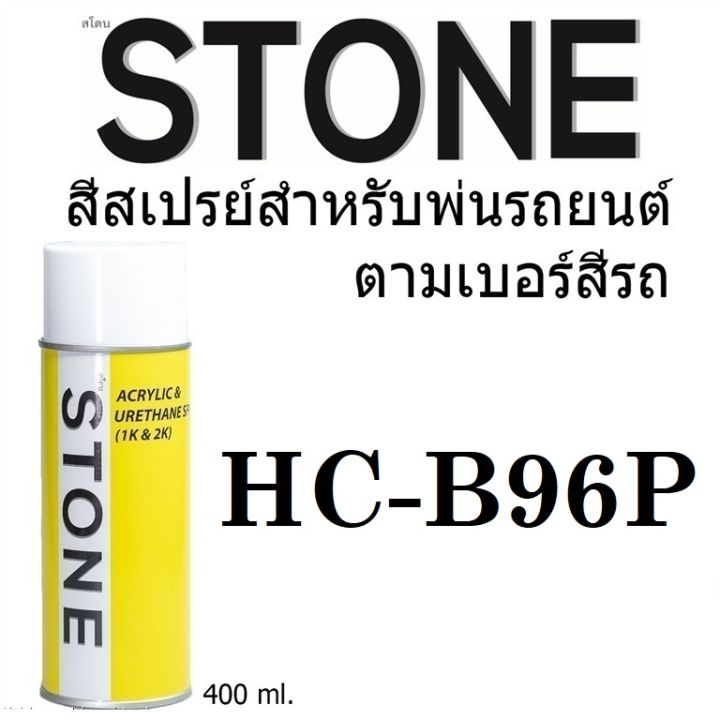 STONE สีสเปรย์สำหรับพ่นรถยนต์ ยี่ห้อสโตน ตามเบอร์สีรถ ฮอนด้า สีน้ำเงิน #B96P - Stone Eternal Blue #B96P - 400ml