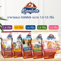 Kaniva อาหารแมว คานิว่า ขนาด 1.3-1.5 กิโลกรัม เหมาะสำหรับแมวทุกสายพันธุ์/ทุกช่วงวัย พร้อมส่ง