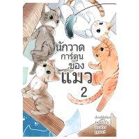 นักวาดการ์ตูนของแมว เล่ม 2