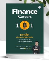 หนังสือ Finance Careers 101 : เจาะลึกเส้นทางอาชีพนักการเงิน (หมวดการเงิน)