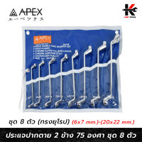 APEX ประแจแหวน คอ 75 องศา (เบอร์ 6x7 - 20x22 mm.) เหล็ก CR-V ของแท้ ประแจแหวน คอ75 ประแจแหวน2ข้าง ประแจแหวนคอสูง ประแจแหวนคู่ APEX ของแท้ 100%