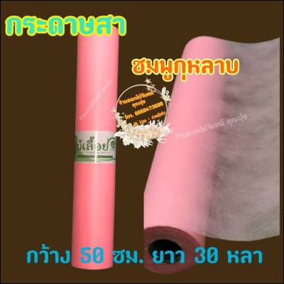 กระดาษสา สีชมพูกุหลาบ ตราไม้เลื้อย กว้าง 50 ซม. ยาว 30 หลา นำเข้าจากเกาหลี เน้นคุณภาพ