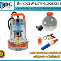 ปั๊มน้ำ DC24V 130W รุ่น ZQB6X9-24 (บอดี้สแตนเลส) สำหรับสูบน้ำเพื่อการเกษตร