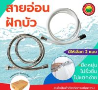 สายฝักบัว สายฉีดชำระ สายน้ำดี ยาว 1.2 เมตร SHOWER HOSE สายสแตนเลส ใยแก้ว สายอ่อนฝักบัว สายฝักบัวสแตนเลส สายถัก สายชำระ ชำระพลาสติก มิตสห Mitsaha