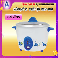 ชาร์ป หม้อหุงข้าวไฟฟ้า ชาร์ปเบญจรงค์  รุ่น KSH-D18 ขนาด 1.8 ลิตร SHARP