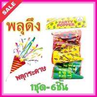 PARTY POPPERS 1ห่อ6อัน สายรุ้งดึง งานสังสรรค์ พลุกระดาษ พลุดึง