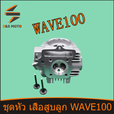 ฝาสูบ 57 WAVE 100 ฝาสูบเดิม พร้อมชุดไอดี ไอเสีย ชุดฝาสูบเว ฟ100 ฝาสูบ WAVE100 พร้อมส่ง