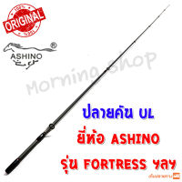 สินค้าเฉพาะ ปลายคัน UL Ashino Fortress ฯลฯ (FTS )