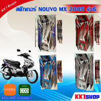 สติ๊กเกอร์ NOUVO MX 2005 รุ่น6 (สีสวย สีสด สีไม่เพี้ยน) อะไหล่แต่ง ของแต่ง อะไหล่แต่งรถมอเตอร์ไซค์ ของแต่งรถมอเตอร์ไซค์