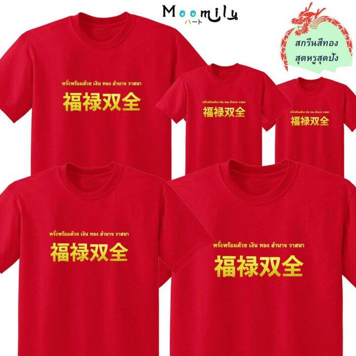 เสื้อตรุษจีน-2566-เสื้อแดง-2023-mmlchinesemix-เสื้อครอบครัว-เด็ก-ถึง-ไซส์ใหญ่-เสื้อครอบครัวสีแดง-เสื้อรวมญาติ