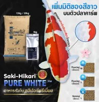 Hikari saki Pure white M เม็ดลอย 5kg. อาหาร ปลาคราฟ ฮิคาริ ซากิ เพียวไว้ท์ เร่งขาว เพิ่มเงาประกาย