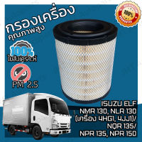 กรองอากาศเครื่อง Isuzu Elf NMR 130, NLR 130 (เครื่อง 4HG1, 4JJ1)/ NQR 135 / NPR135, NPR 150 Car Engine Air Filter อีซูซุ เอลฟ์