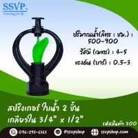 สปริงเกอร์ ใบน้ำ 2 ชั้น เกลียวในขนาด 3/4" x 1/2"  รหัส 300  แพ็คละ 10 อัน