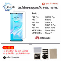 ฟิล์มกันรอย ฟิล์มไฮโดรเจล Hydrogel Film Huawei Honor 10/Honor Play/Mate 20 Pro/Mate 30 Pro/Mate 40 Pro/Mate 9 Pro/Nova 3/Nova 3i/Nova 4/Nova 5 Pro/Nova 7/Nova 7 Pro/Nova 9/Nova 9 Pro/P30 Pro/P40/P40 Pro/P50/P50 Pro