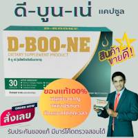 D-BOO-NE  ดีบูนเน่  ผลิตภัณฑ์เสริมอาหาร สำหรับดูแลกระดูกและข้อต่อ