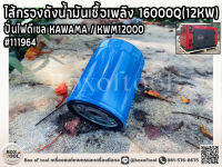 ไส้กรองถังน้ำมันเชื้อเพลิง 16000Q(12KW) ปั่นไฟดีเซล KAWAMA/KWM12000