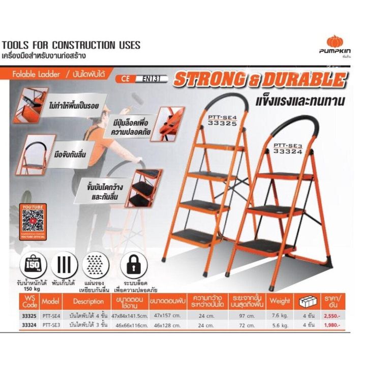 pumpkin-บันไดพับได้-3ขั้น-4ขั้น-บันไดเหล็ก-แบบมีมือจับ-บันไดอเนกประสงค์-บันได-รุ่น-ptt-se3-และ-4ขั้น-รุ่น-ptt-se4-พัมคิน