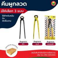 คีม ผูก ลวด ปาก นก แก้ว Stanley คละ สี ดำ เหล็ก END-NIPPER CUTTING PLIER หนีบ จับ ตัด บิด ยึด ถอน ตะปู คลาย เกลียว น็อต มัด ลวด ด้าม หุ้ม ยาง มิตสห Mitsaha