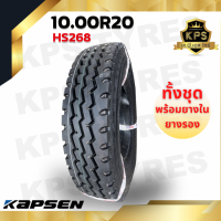 10.00R20 18PR ยี่ห้อ KAPSEN รุ่น HS268 (พร้อมยางใน+ยางรอง) ยางรถบรรทุกเรเดียล