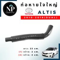 ท่อหายใจฝาวาวล์ ใหญ่TOYOTA ALTIS 2010-2018 เครื่อง DUAL