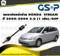 เพลาขับหน้าซ้าย HONDA  STREAM ปี 2000-2006 2.0 (1 เส้น)/GSP