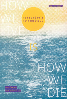 เราอยู่อย่างไร เราตายอย่างนั้น How we live is how we die by Pema Chodron สดใส ขันติวรพงศ์ แปล