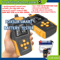 Foxsur FBT-200 Car Battery Tester Analyzer CA CCA เครื่องทดสอบแบตเตอรี่ เครื่องวัด ทดสอบ วิเคราะห์ แบตเตอรี่ 12V 24V สำหรับรถบรรทุกรถจักรยานยนต์ SUV เรือและอื่นๆ