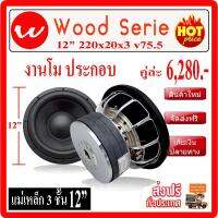 ซับวูฟเฟอร์ 12" หล่อโม เงา แม่เหล็ก 220 x 20mm x 3ชั้น วอยซ์คู่ 2 ดอก ตู้ลำโพงรถยนต์ เครื่องเสียงรถยนต์ ลำโพงรถยนต์ [12"220 3ชั้น-2ดอก]