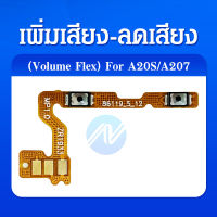 +,- Volume Samsung Galaxy A20s อะไหล่สายแพรเพิ่ม-ลดเสียง +- แพรวอลุ่ม Volume Flex (ได้1ชิ้นค่ะ)