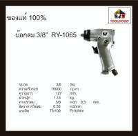 อาร์วาย บ๊อกลม RY - 1065 3/8 บ็อกถอดล้อลม ปรับซ้าย/ขวา ด้านข้าง ระบบ Rocking Dog Hammer air impact wrench เครื่องมือลม