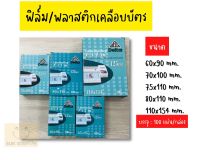 ฟิล์ม/พลาสติกเคลือบบัตร ไซส์ทำนามบัตร หนา125 mic 100แผ่น/แพ็ค  ตรา Delta Laminating Film