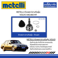 METELLI หัวเพลา/ยางกันฝุ่น ตัวนอก VOLVO 440,460 MT จำนวน 1 ชุด